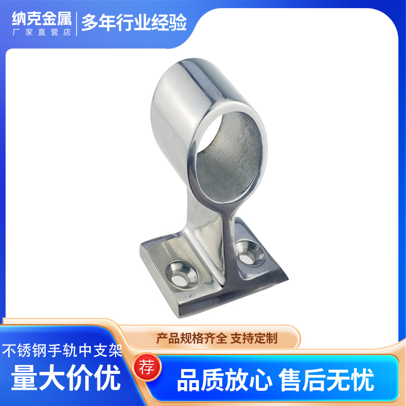 不锈钢316船中支架 游艇扶手 栏杆底座 船用手轨五金配件