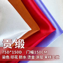 涤纶贡缎面料有光哑光色丁布印花染色婚纱连衣裙汉服旗袍贡缎布
