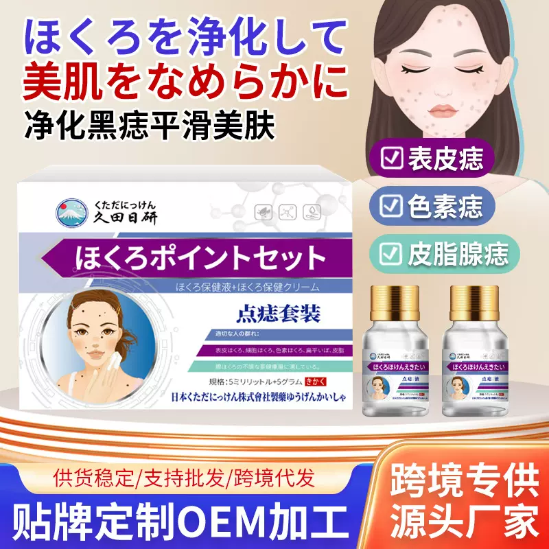 久田日研点痣套装点痣膏脸部黑痣色素痣皮脂腺痣去痣液痣灵批发