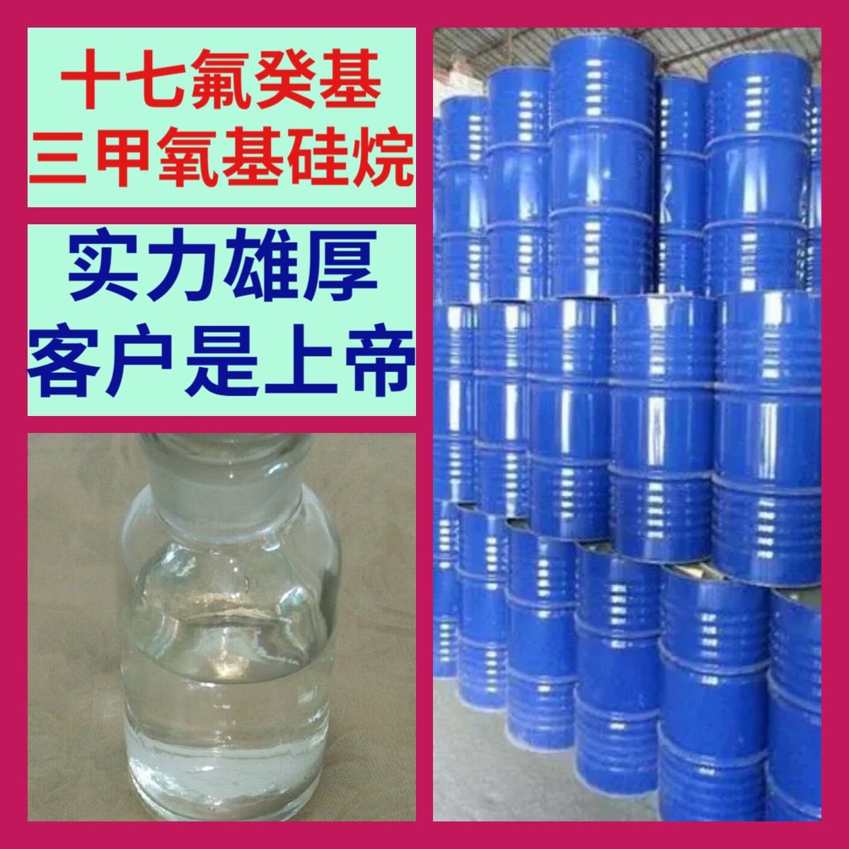 十七氟癸基三甲氧基硅烷 库存大源头企业基地直供山东江苏浙江