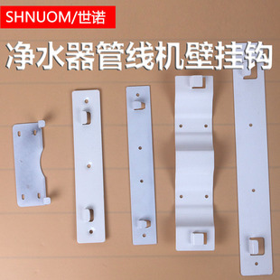 Water Purifier Apple Machine Iron Hanging Board Wall-mounted Pipeline Machine Iron Hook Water Dispenser Fixing Board Hook Bracket Wall-mounted