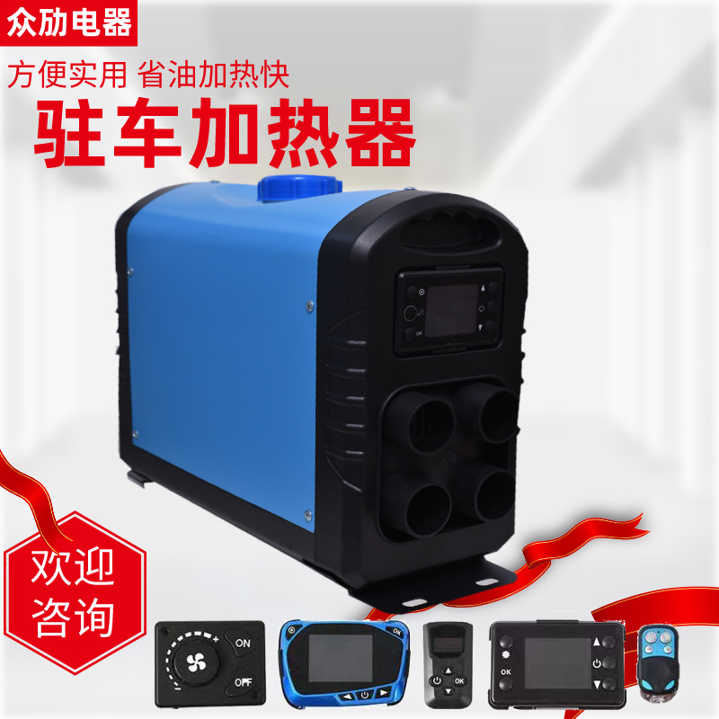 一体机加热器 12V/24V液晶遥控驻车加热器 汽车柴油取暖器