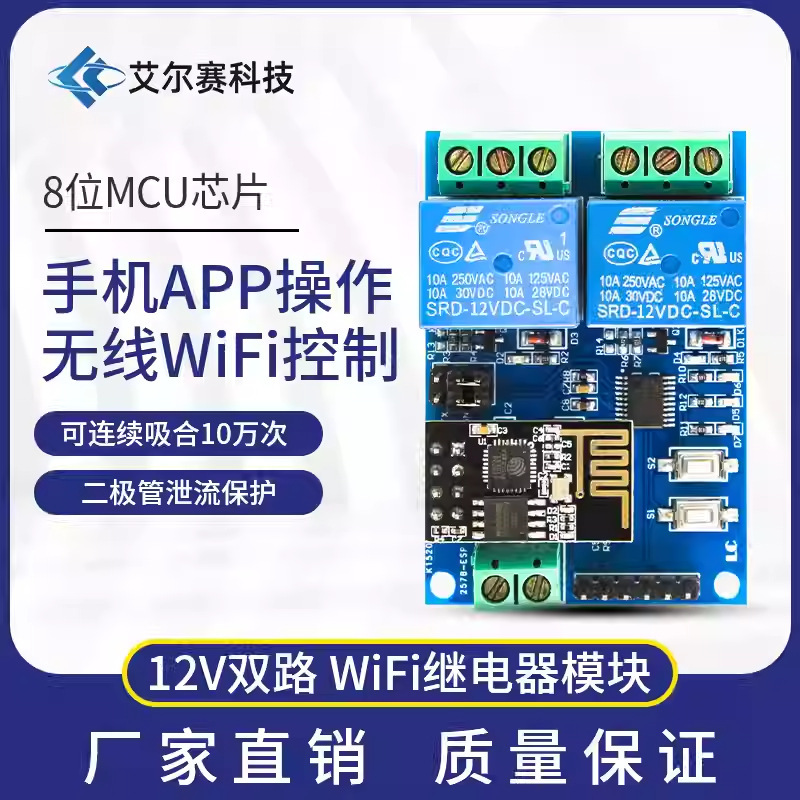 12v ESP8266 dual-channel WiFi relay IoT smart home mobile phone APP remote control switch