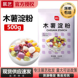 展艺木薯粉500g 芋圆粉淀粉生粉烧仙草自制珍珠圆子家用食用甜品