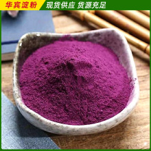 供应紫薯全粉批发紫薯全粉脱水食用紫薯粉奶茶烘焙原料