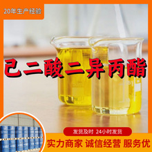己二酸二异丙酯 工厂直供工业级分析顾客是上帝回复及时浙江江苏
