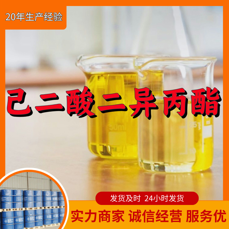 己二酸二异丙酯 工厂直供工业级分析顾客是上帝回复及时浙江江苏