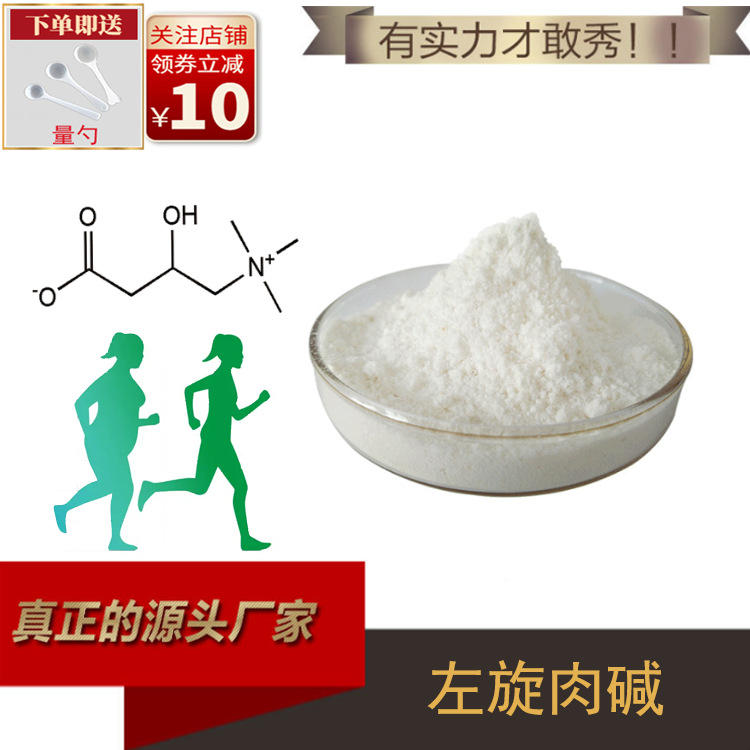 左旋肉碱99% 食品级 L-肉碱 维生素BT 保健品原料 L-左旋肉碱现货