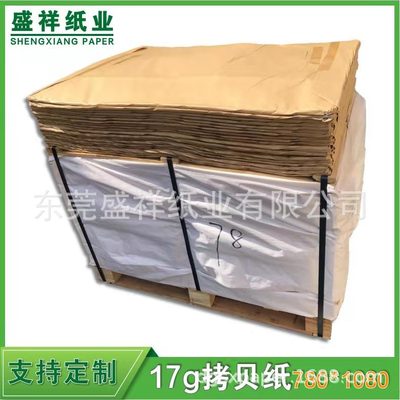 17G拷贝纸 A4雪梨纸 防潮纸 五金陶瓷茶具包装纸 电镀包装纸|ms