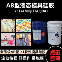 ab硅膠模具液態硅膠1:1雙組份低收縮食品級硅膠原料環保無氣味