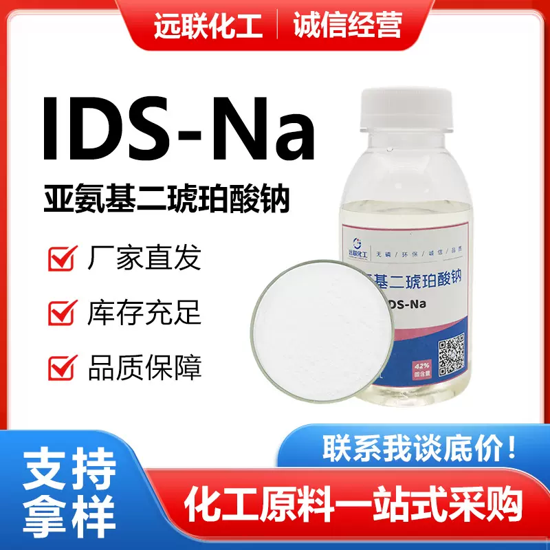 IDS-Na4亚氨基二琥珀酸四钠 纺织印染助剂 制浆造纸 双氧水稳定剂