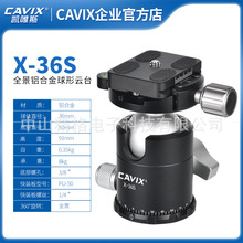 CAVIX/X-36S三角架球形云台高锁紧力高品质雅佳规格夹座厂家直