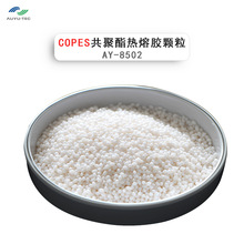 COPES热熔胶粒 AY-8502共聚酯热熔胶颗粒服装衬布吹膜粒子