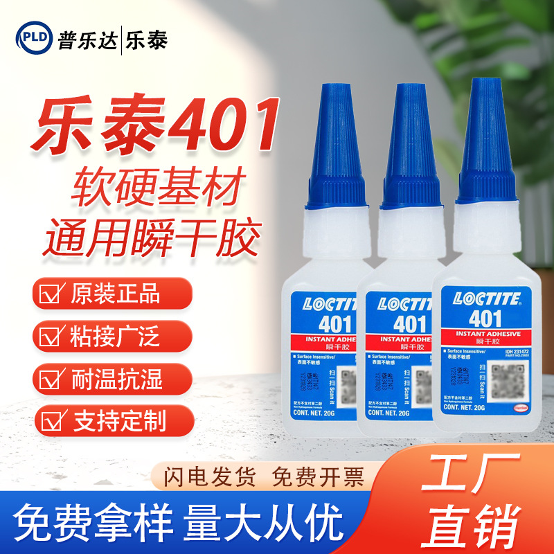 正品乐泰401胶水塑料PVC亚克力橡胶瞬干胶焊接金属乐泰401快干胶