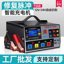 厂家直销 汽车摩托全自动电瓶充电器脉冲12v24v铅酸蓄电池大功率
