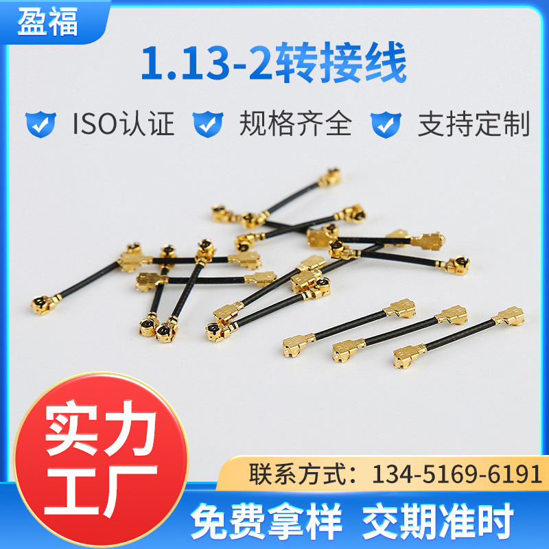 厂家供应1.13线-2转接线通讯设备 电子元器件连接 通信天线转接线
