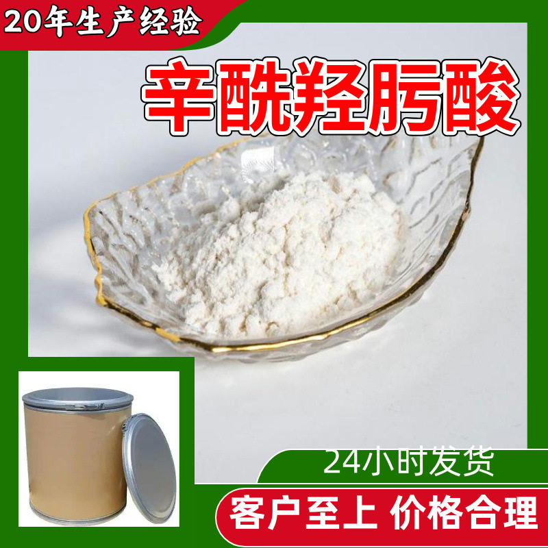 辛酰羟肟酸 实力商家20年生产经验多用途99%含量全国发货福建浙江