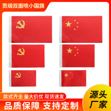车载党旗国旗摆件贡缎双面喷小国旗装饰办公室桌面五星红旗旗帜