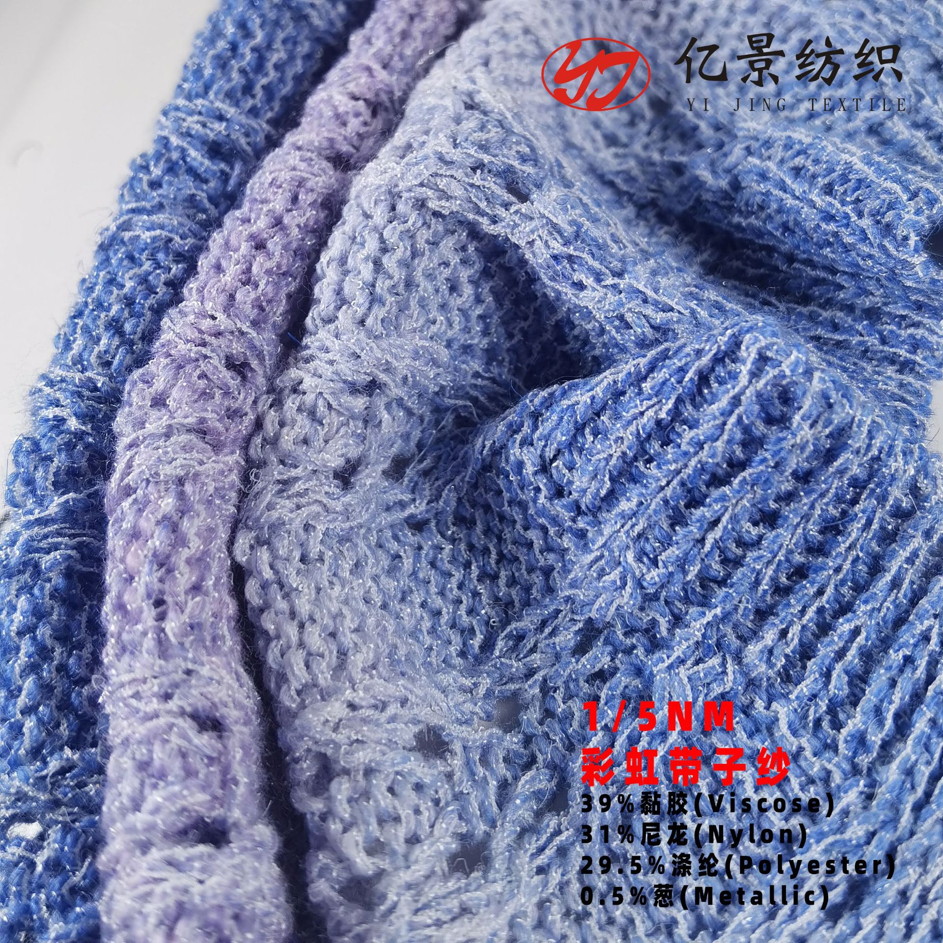 花式纱特种纱5NM彩虹带子纱39%黏胶31%尼龙29.5%涤纶0.5%葱彩点纱