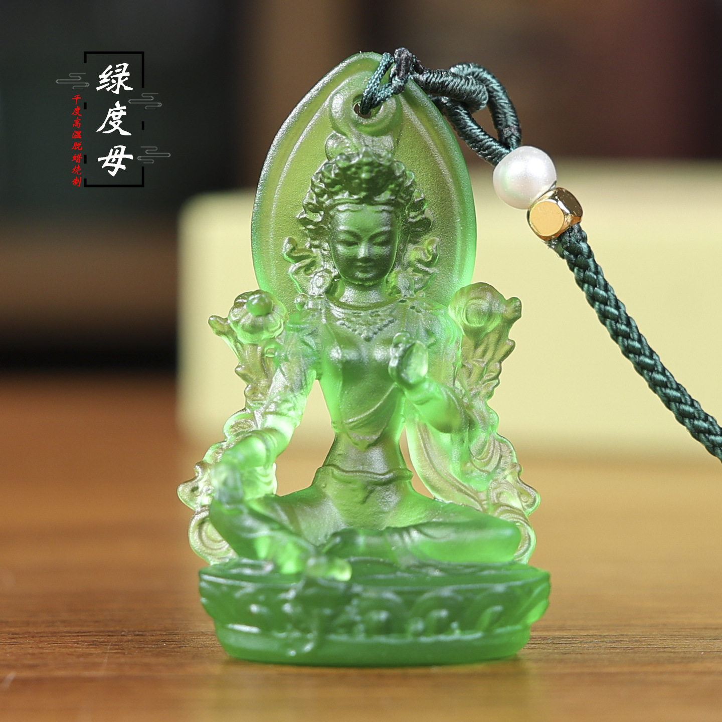 绿度母琉璃吊坠中式精致非遗琉璃脱蜡铸造手工挂件项坠吉祥饰品