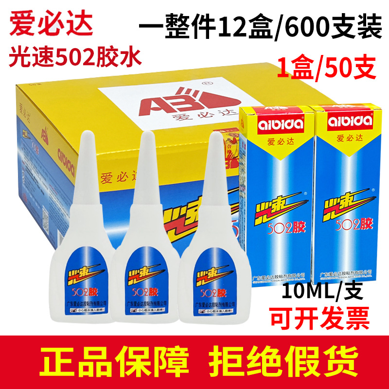 正品爱必达光速502胶水10克瞬间强力胶 速干金属陶瓷木材胶水批发