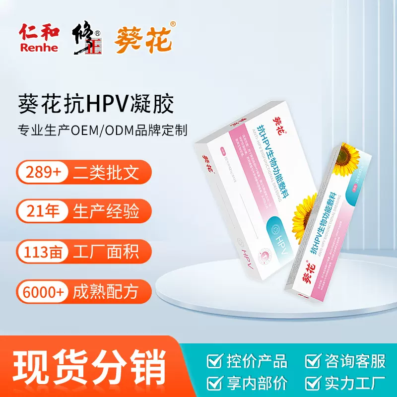 葵花二类抗hpv生物功能敷料批发 干扰素降低女性hpv转阴妇科凝胶