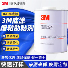 定制3m94底胶助粘剂 双面胶带底涂剂硅胶橡胶表面处理剂3m助粘剂