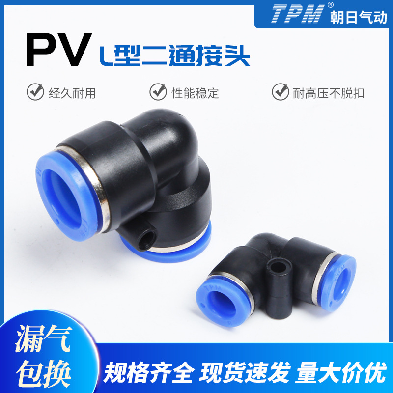 L型二通快插接头气管快速PV直角接头PV4 PV6 PV8 PV10 PV12 PV16