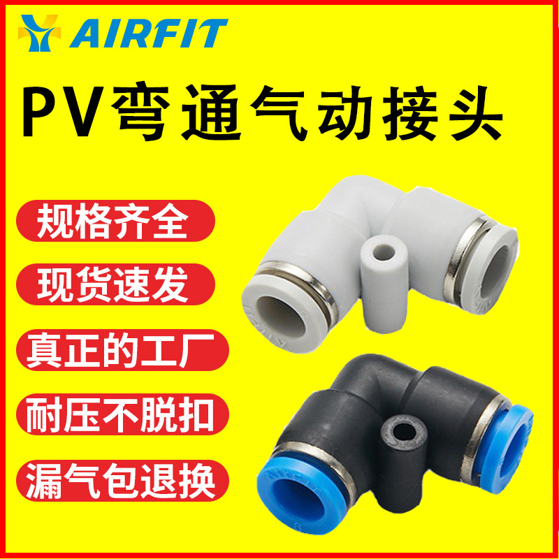 PV接头直角90度快速气动气管白8-02 亚德客型塑料L型45度弯通快插
