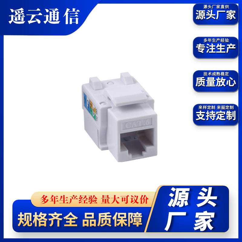 遥云厂家RJ45电脑网络模块免打免工具网络面板模块高速8P8C千兆
