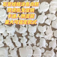 涂色石膏娃娃地摊批发库洛米白胚彩绘流行卡通人物混装儿童涂鸦
