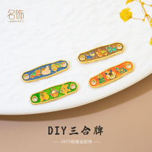 S925纯银镀金珐琅彩十二生肖三合牌吊牌 手牌手工DIY手链饰品配件