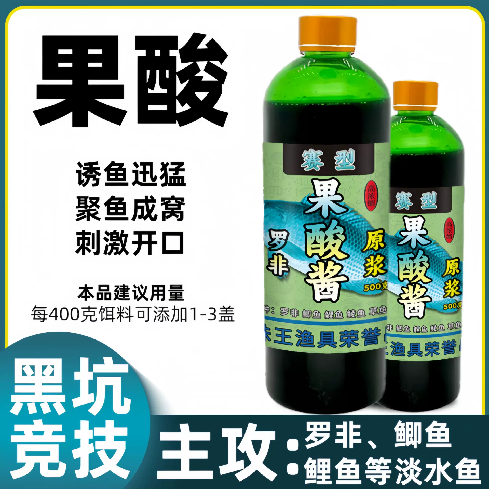 鱼味王厂家直销果酸酱钓鱼钓鲫鲤鱼饵料添加剂黑坑野钓开口诱鱼剂