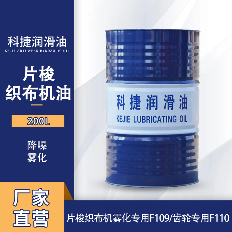 片梭织布机油 片梭织布机雾化专用F109齿轮专用F110 厂家直销