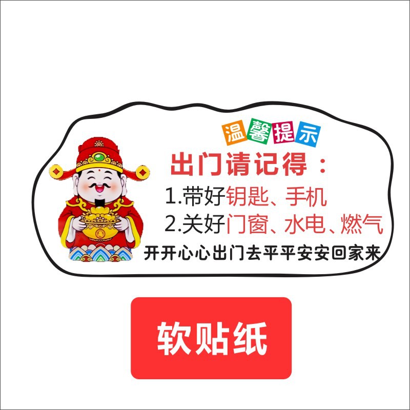 卡通财神提示牌出门提醒广告牌出门五件事不干胶标签贴纸