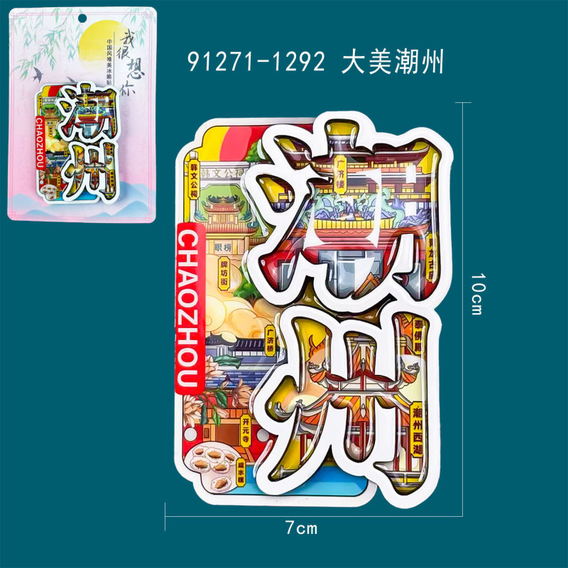 潮州汕頭潮汕木製冷蔵庫をカスタマイズして創意的な国潮文創立体磁気吸引鉄観光記念品を貼ります。|undefined