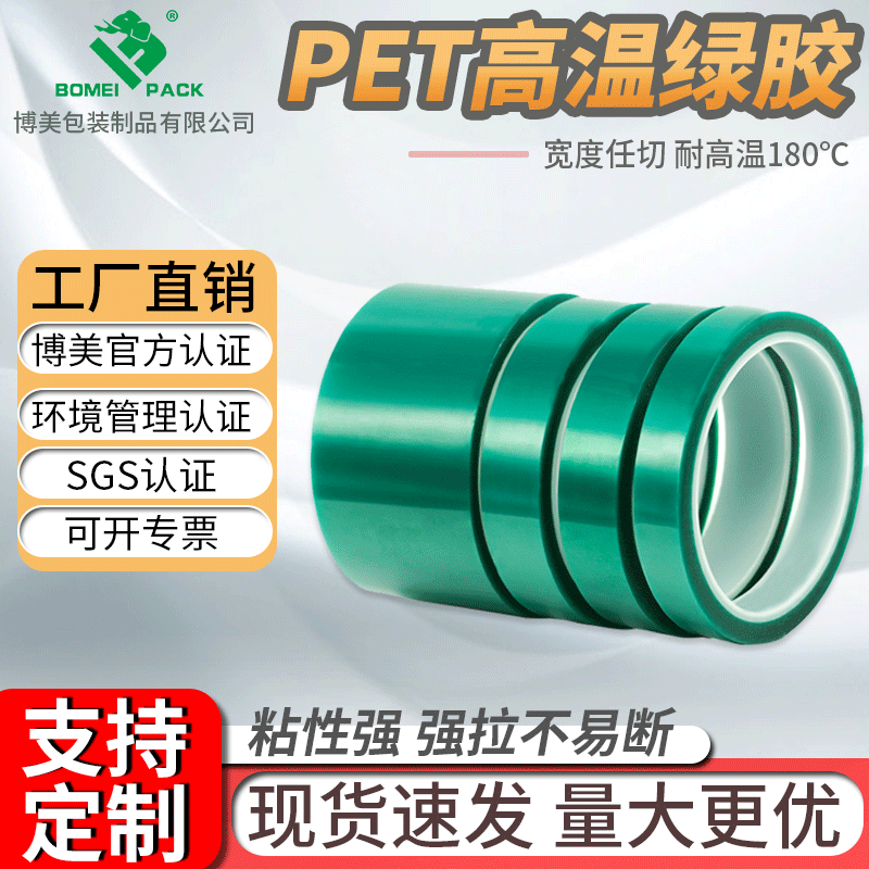 博美PET绿色高温胶带  电镀硅胶绝缘胶带喷涂烤漆高温遮蔽绿胶