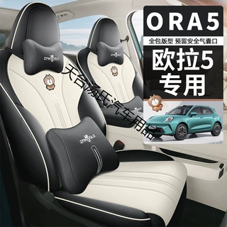 2026款欧拉5座椅套全包长城MaxProAir版座套皮革专用汽车坐垫四季