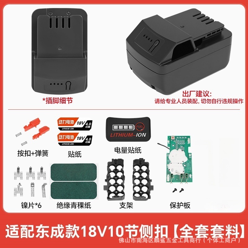 适配18v东成10节电池壳保护板侧扣支架18650通用锂电池全套套件