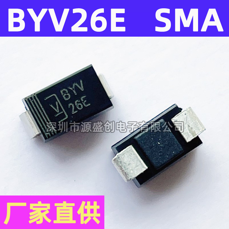 厂家直供 BYV26E 贴片快恢复二极管 1A 1000V SMA DO-214AC封装