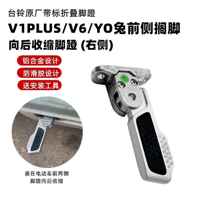 Suitable for Taoling New: Electric vehicle pedal - the-bell-is-retracted-to-the-right-side-of-the-footrest-screw