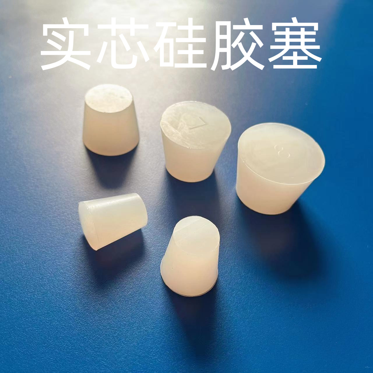 实验室实芯硅胶塞锥形胶塞硅用于密封酒瓶试管塞子三角烧瓶塞堵头