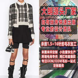大朗毛衣小批量加工厂 春秋欧美装格纹开衫针织衫女 来图来样打版