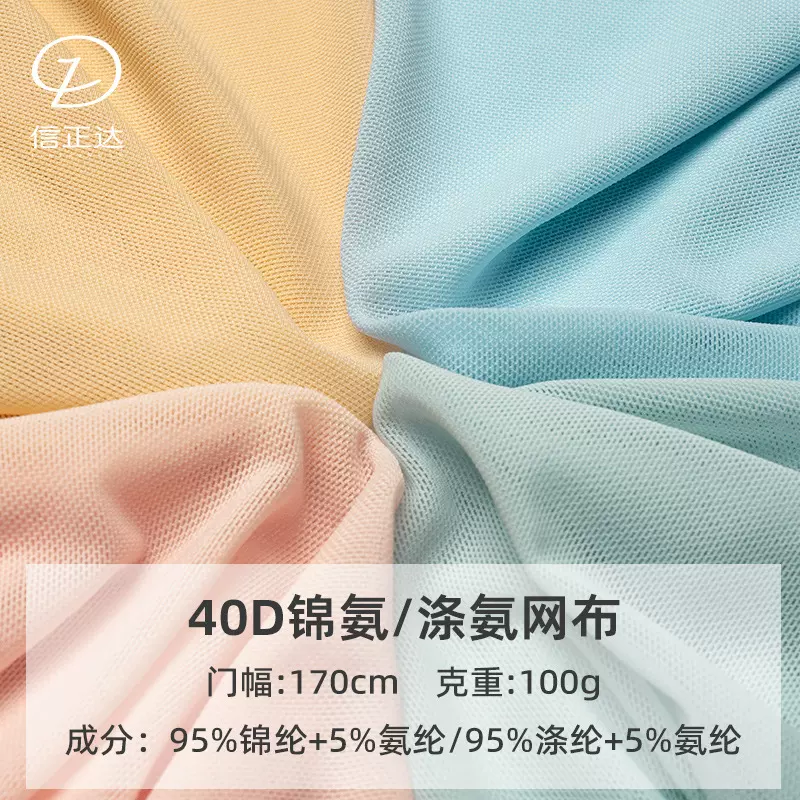 现货40D锦氨涤氨高弹针织网眼布春夏印花底布女装打底衫网纱面料