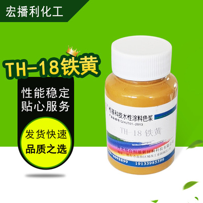 顏料色漿 現貨銷售內外牆乳膠漆水性色漿 TH-18鐵黃建築塗料 批發