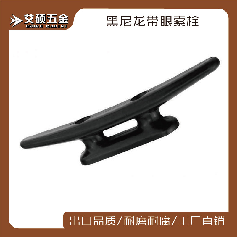 船用尼龙配件 多规格黑色尼龙索栓 塑料羊角锁栓 系船柱皮划艇