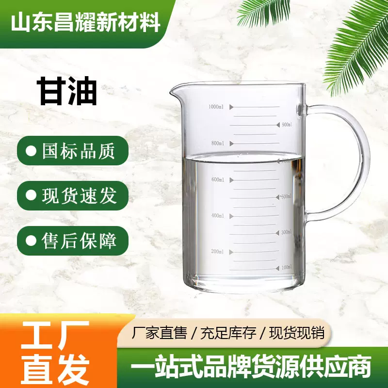 供应 甘油 99.7%含量 厂家直销 一桶起售 丙三醇