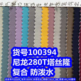 100394#尼龙280T塔丝隆复合防泼水、尼龙细条纹布复合