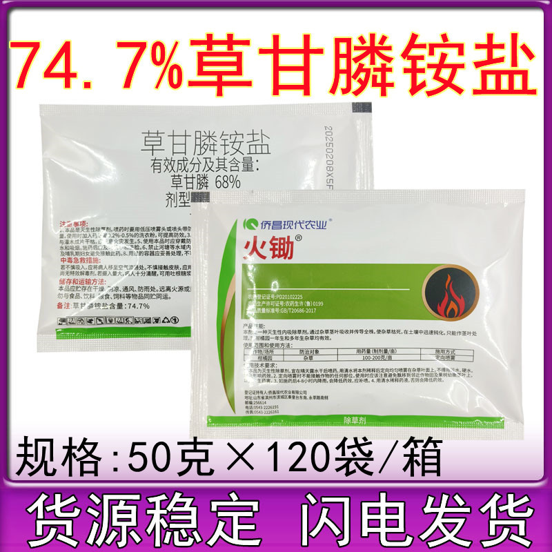 侨昌火锄草甘膦铵盐74.7%可溶粒剂荒地杂草除草剂 草甘膦50克包邮