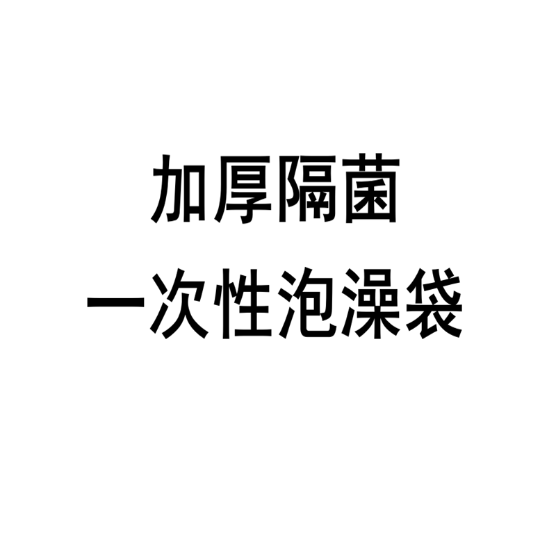 6Y一次性加厚隔菌泡澡袋圆形折叠浴桶圆桶塑料袋洗澡桶膜浴袋其他